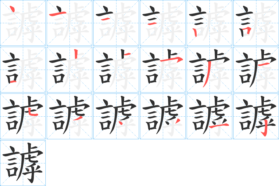 謼笔顺分步演示