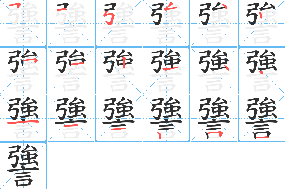 謽笔顺分步演示