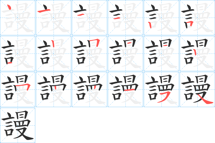 謾笔顺分步演示