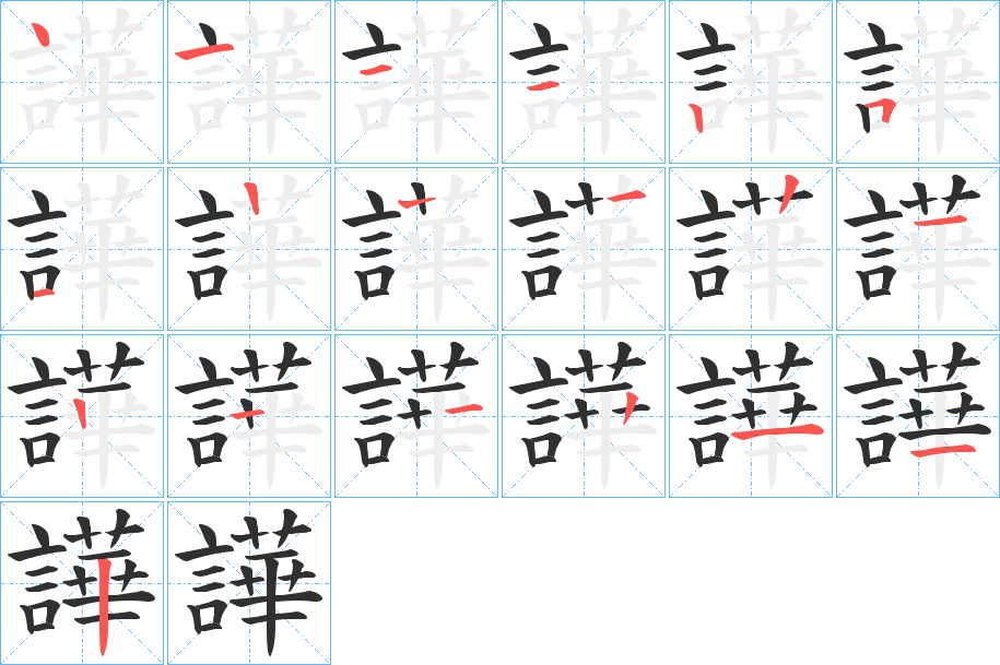 譁笔顺分步演示