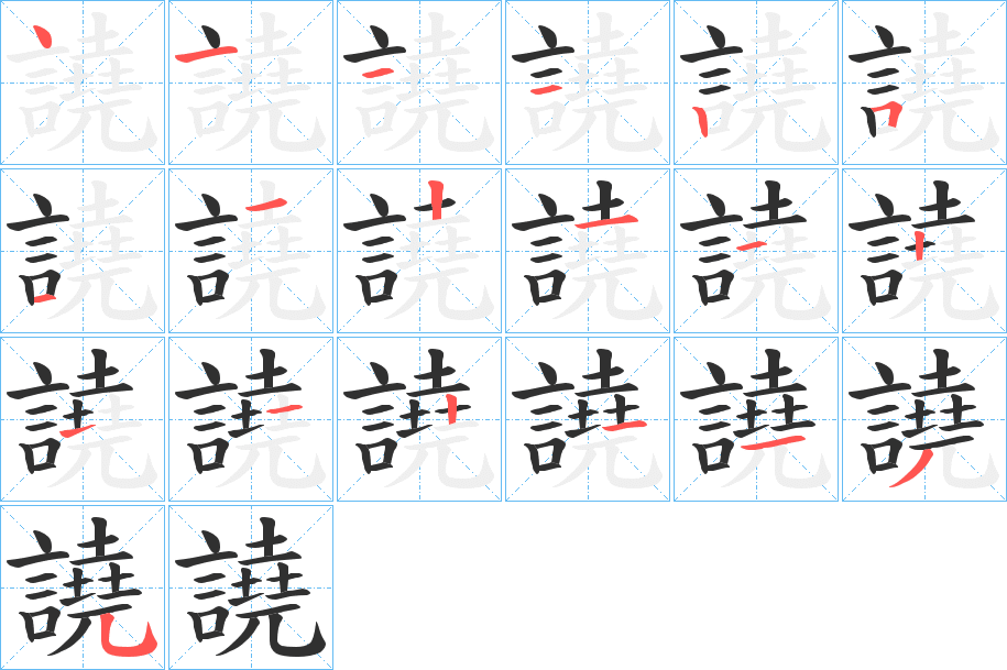 譊笔顺分步演示