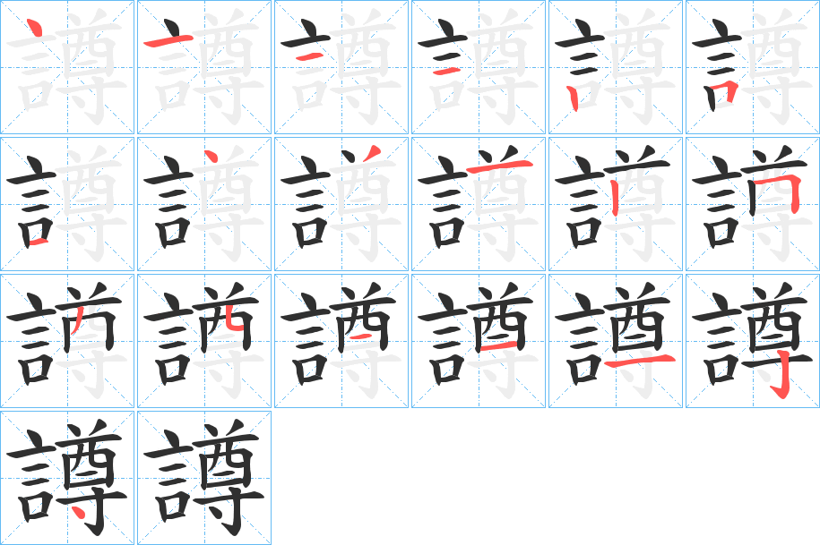 譐笔顺分步演示