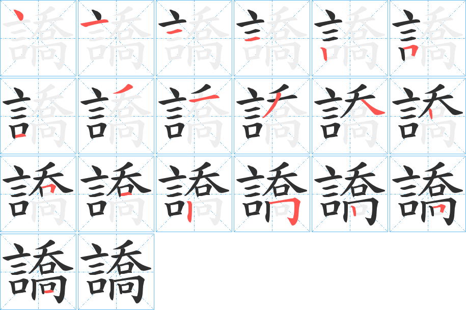 譑笔顺分步演示