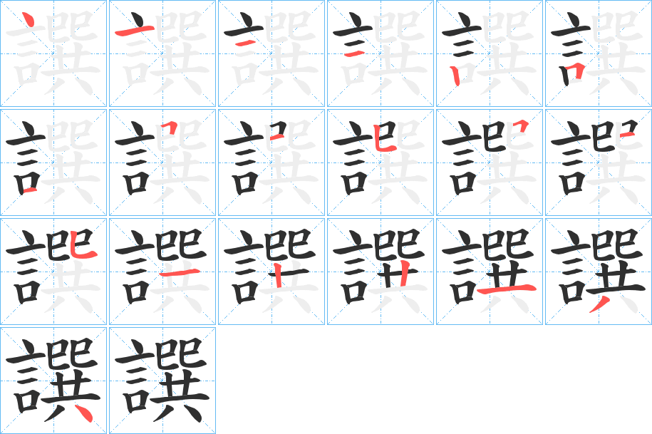 譔笔顺分步演示