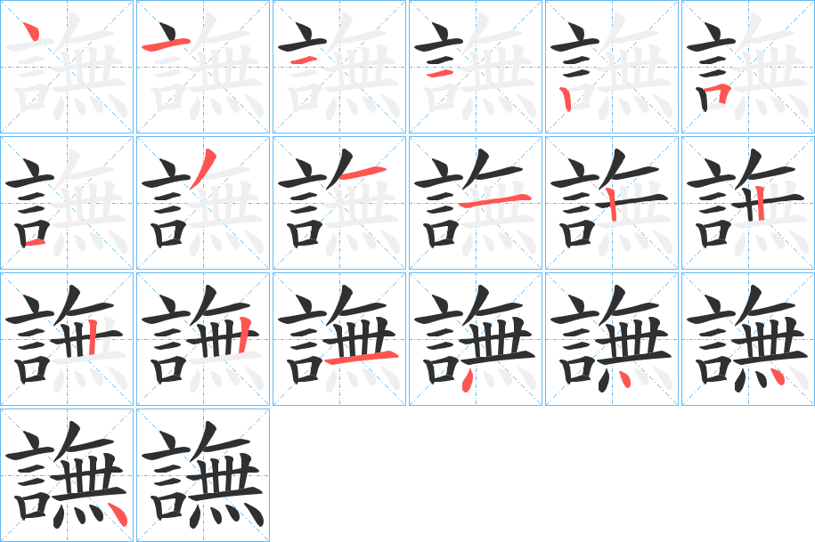譕笔顺分步演示