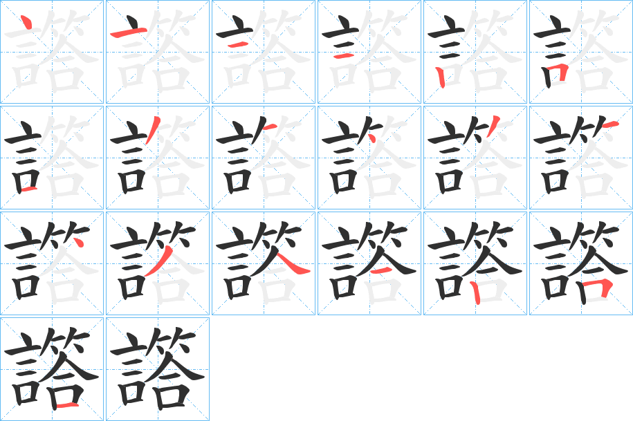 譗笔顺分步演示