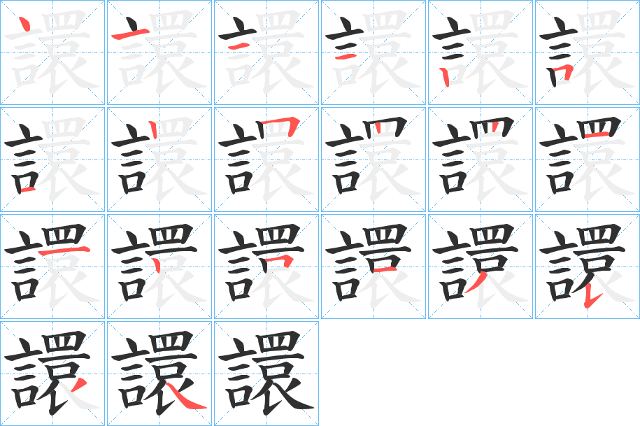 譞笔顺分步演示