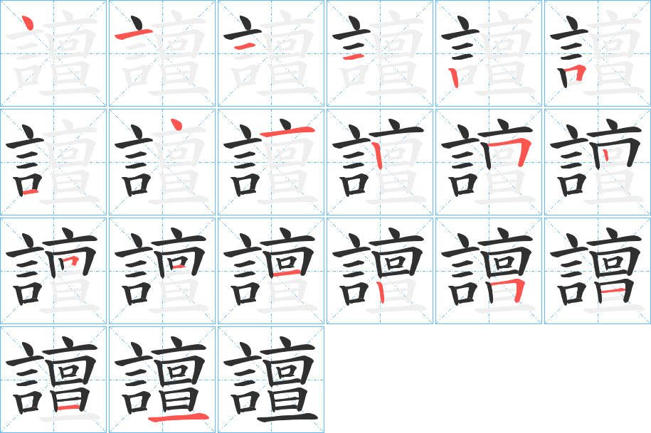 譠笔顺分步演示