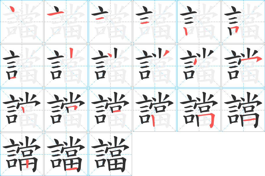 譡笔顺分步演示