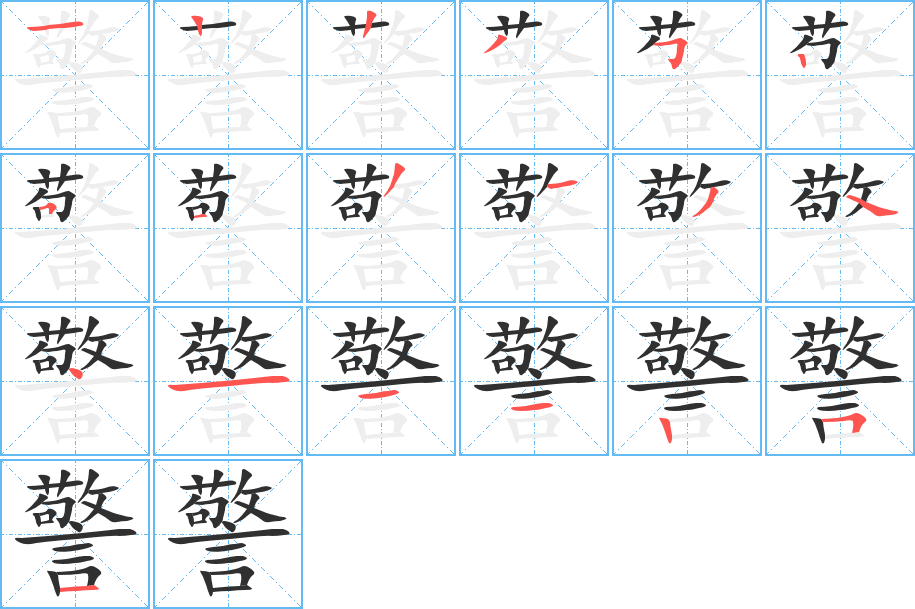 警笔顺分步演示
