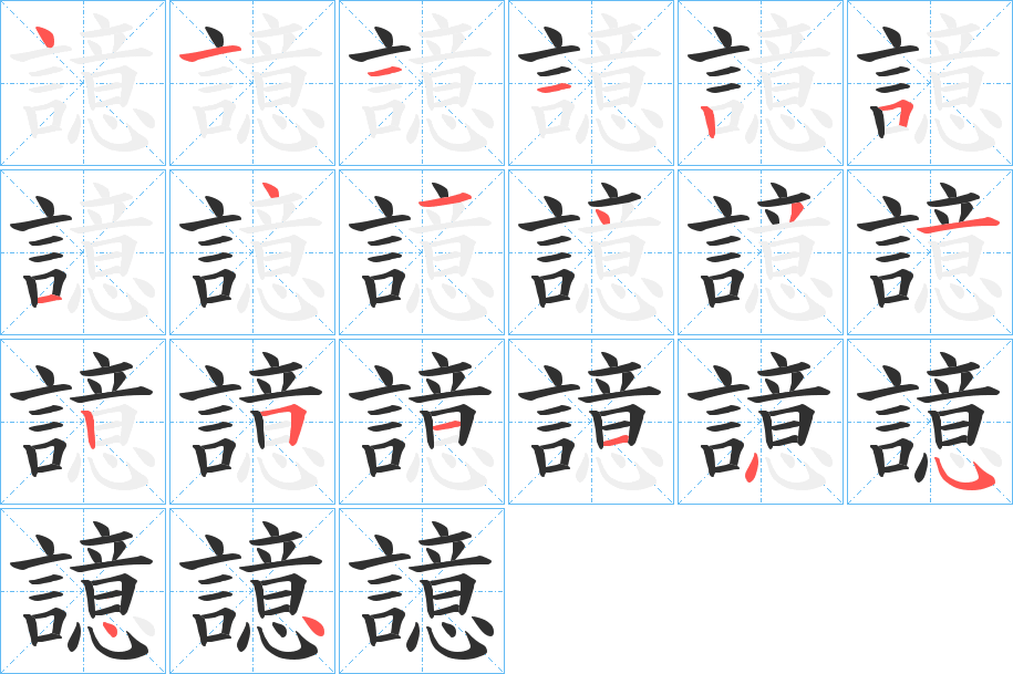 譩笔顺分步演示