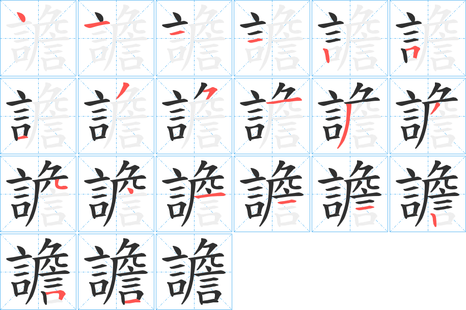譫笔顺分步演示
