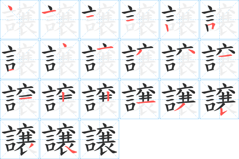 譲笔顺分步演示