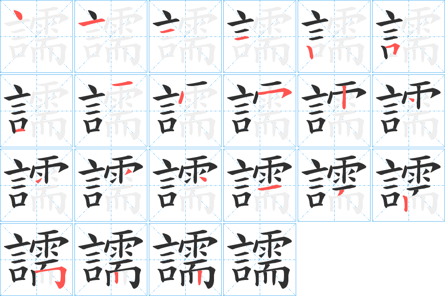 譳笔顺分步演示