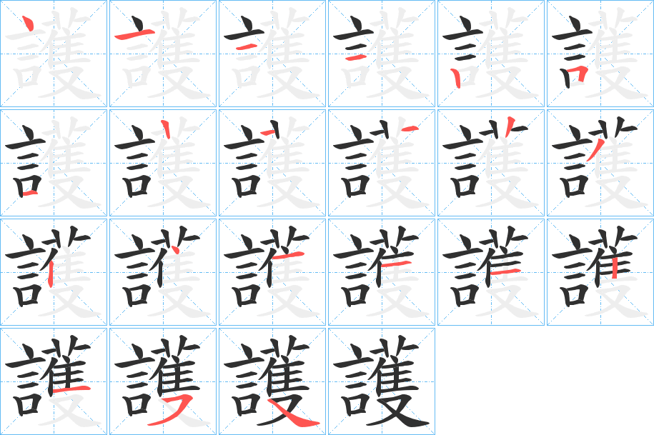 護笔顺分步演示