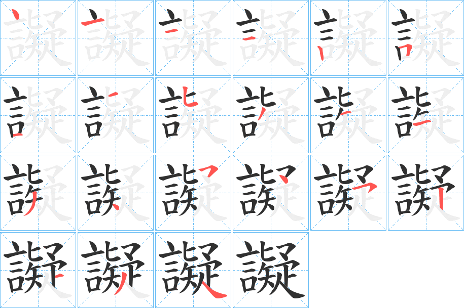 譺笔顺分步演示