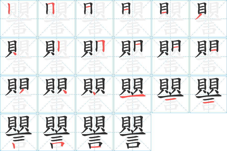 譻笔顺分步演示