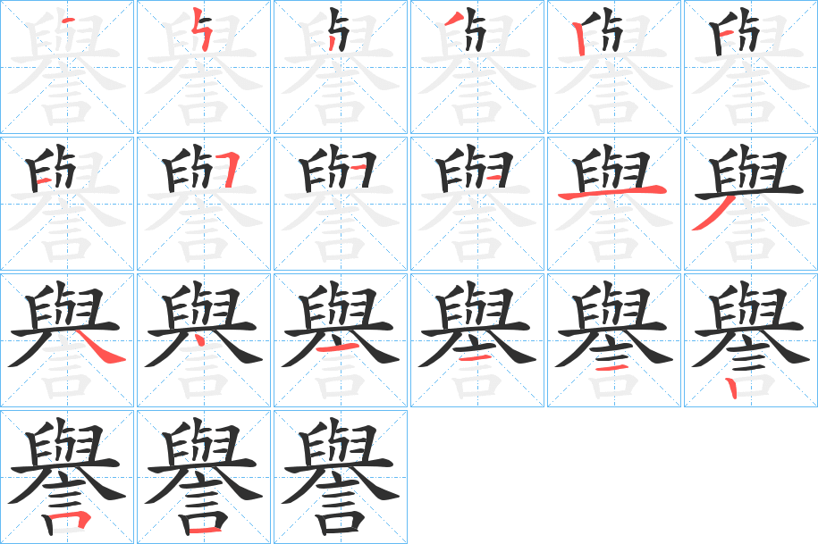 譽笔顺分步演示