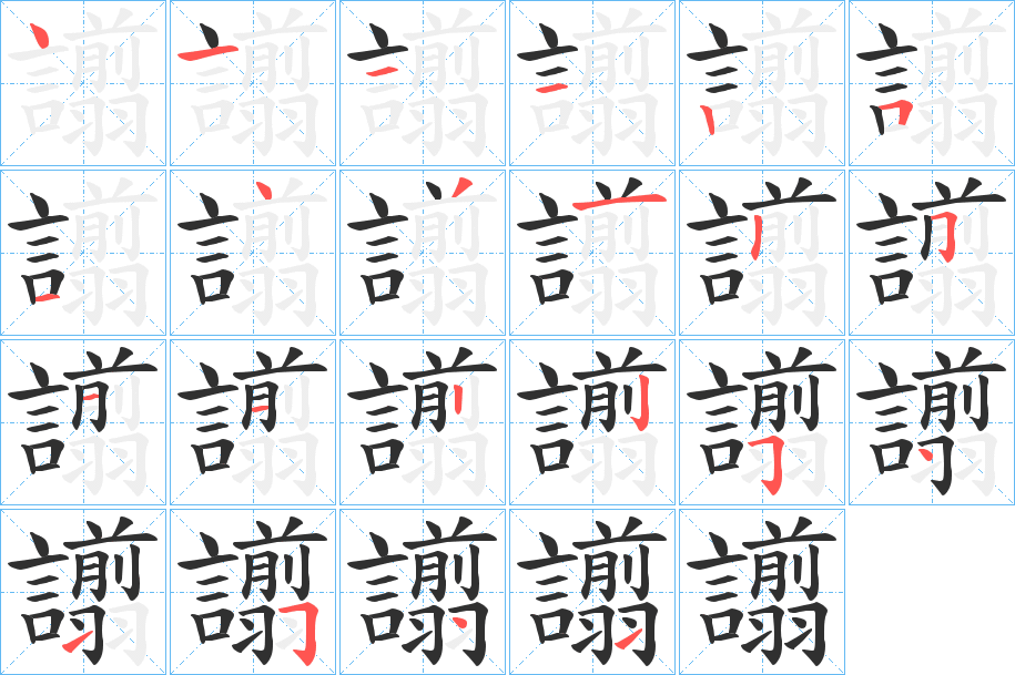 譾笔顺分步演示
