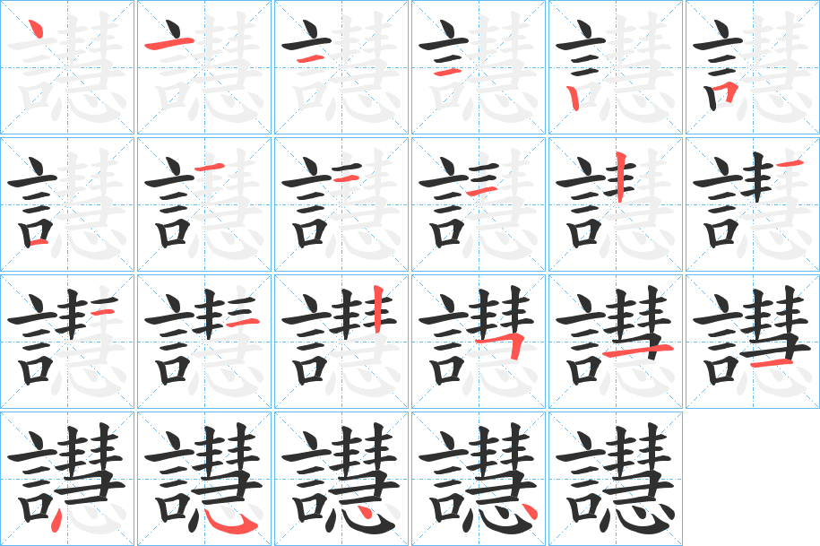 譿笔顺分步演示