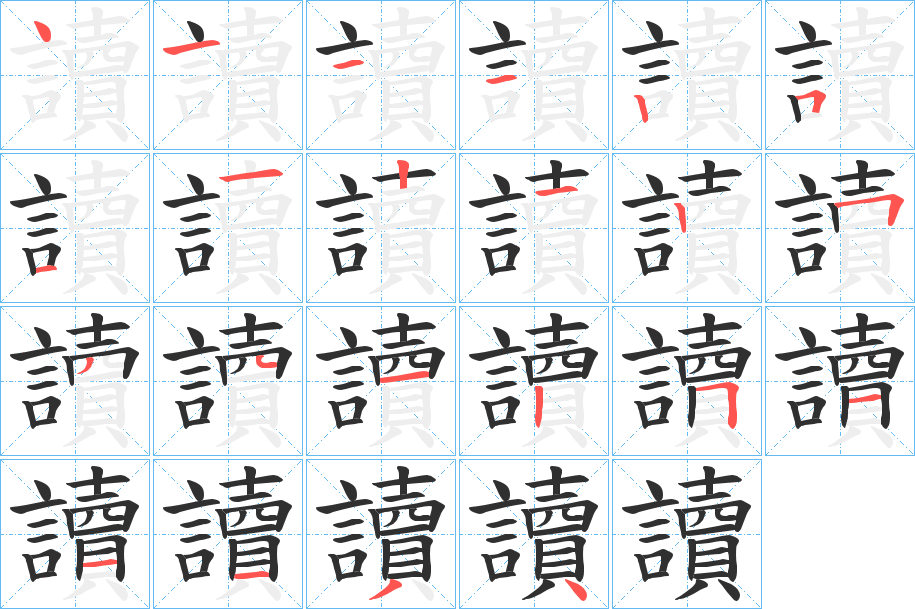 讀笔顺分步演示