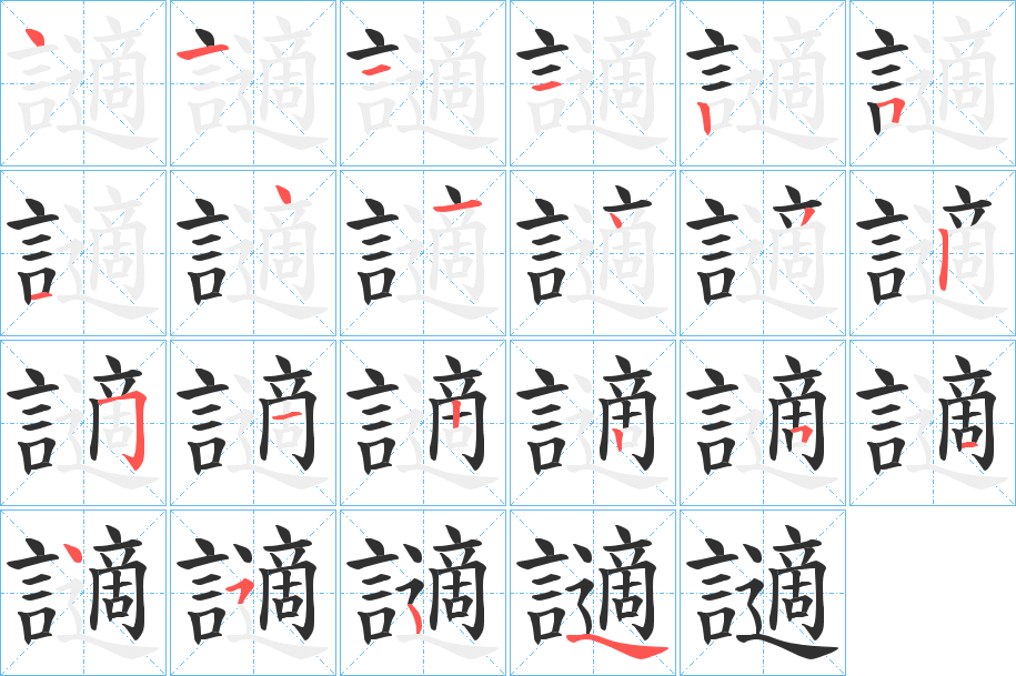 讁笔顺分步演示