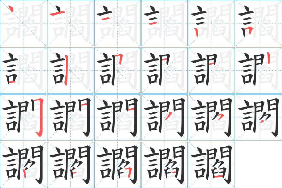 讇笔顺分步演示