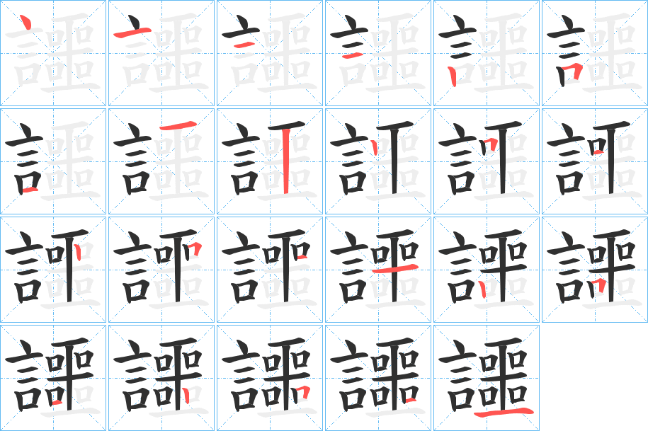 讍笔顺分步演示