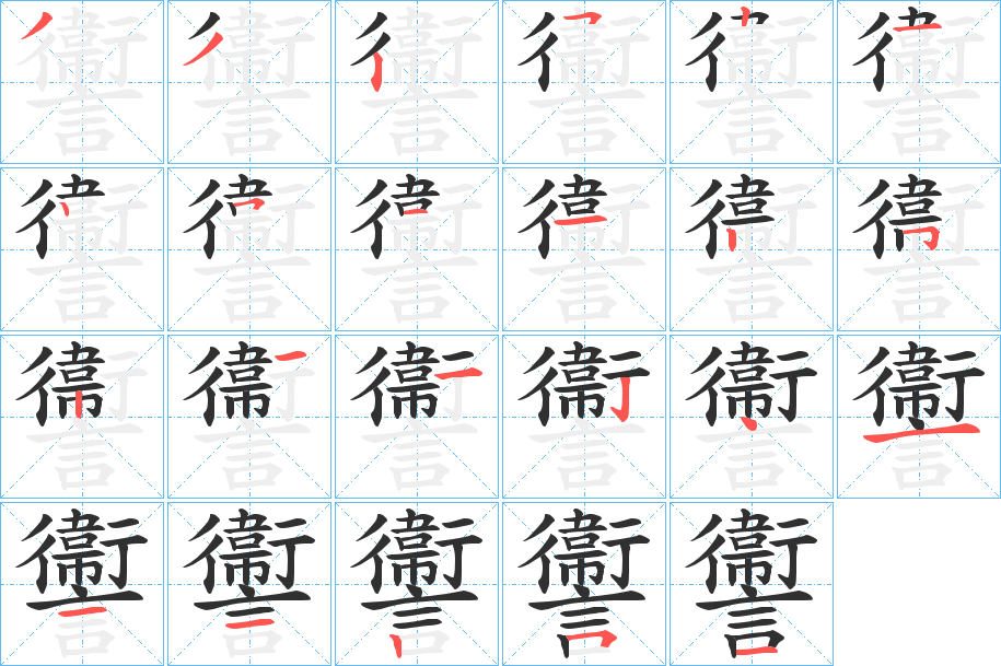 讏笔顺分步演示