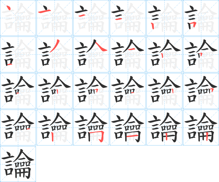 讑笔顺分步演示