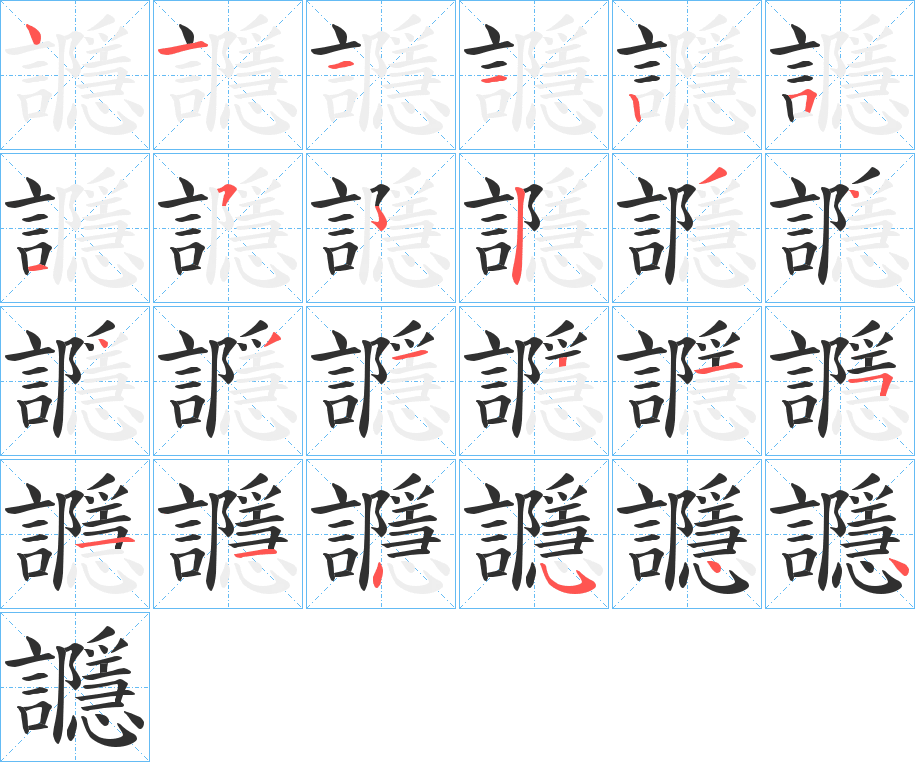 讔笔顺分步演示