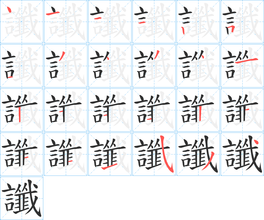 讖笔顺分步演示
