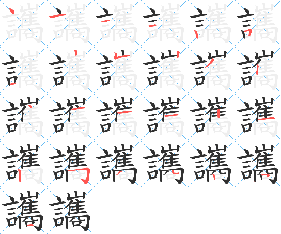 讗笔顺分步演示