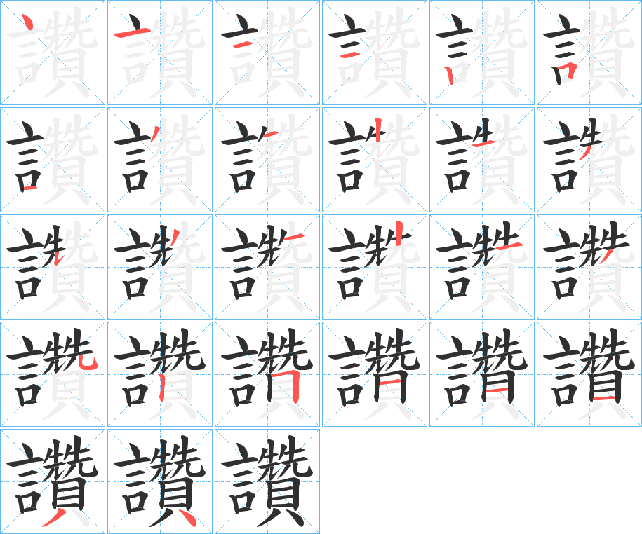 讚笔顺分步演示