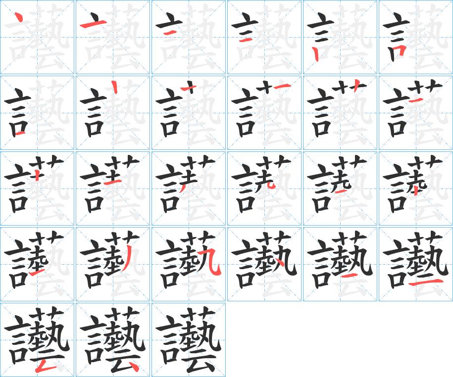 讛笔顺分步演示