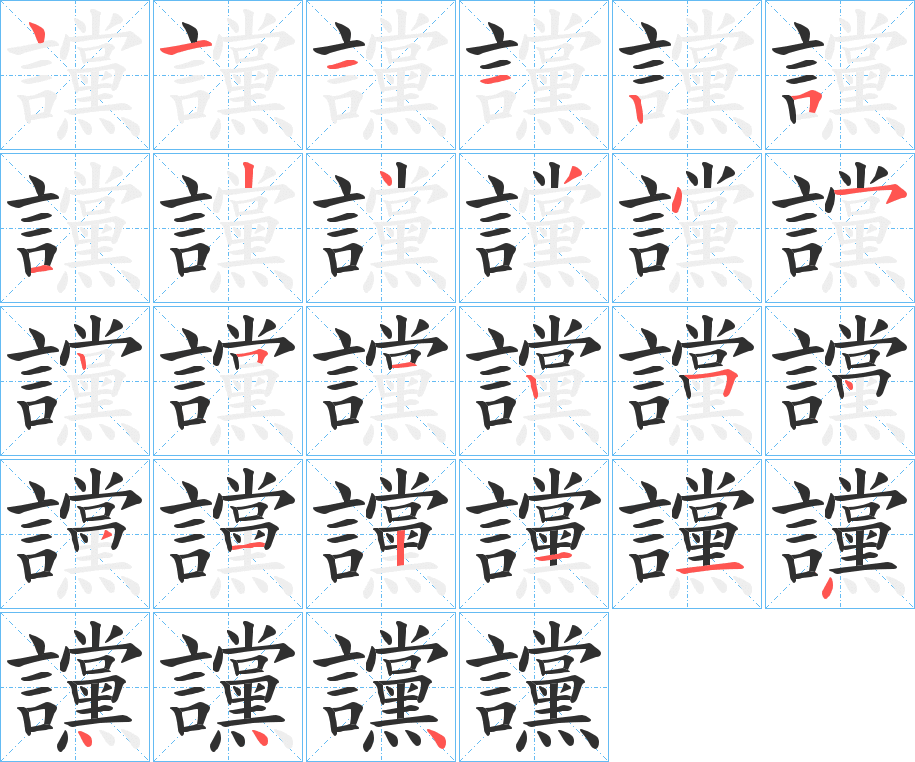 讜笔顺分步演示
