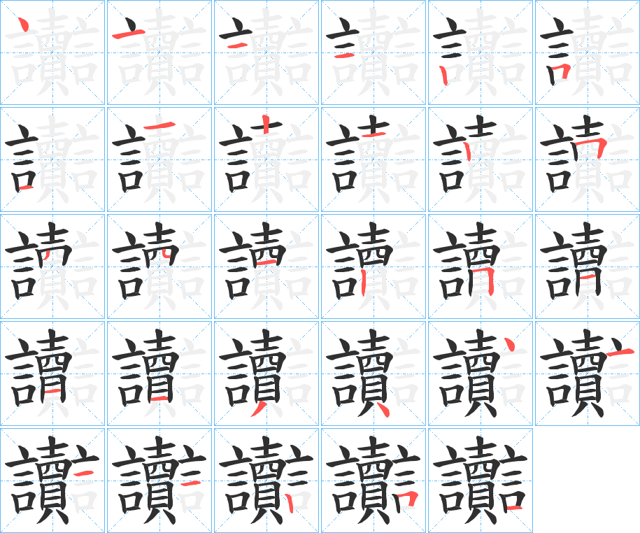讟笔顺分步演示
