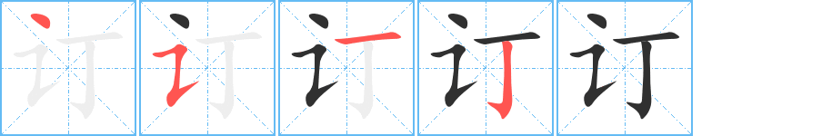 订笔顺分步演示