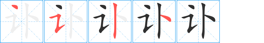 讣笔顺分步演示