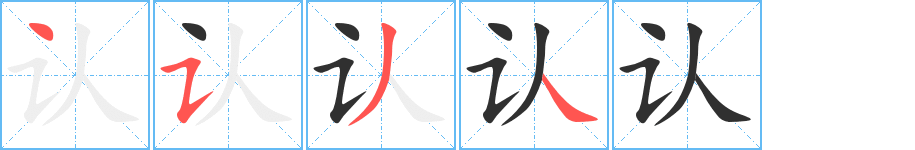 认笔顺分步演示