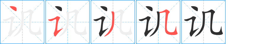 讥笔顺分步演示
