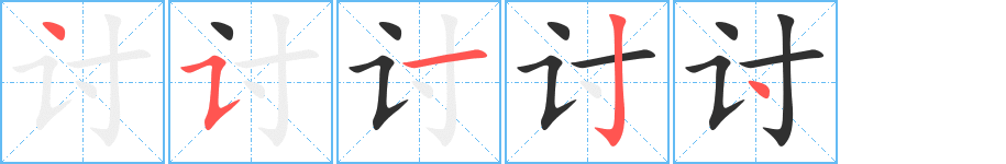 讨笔顺分步演示