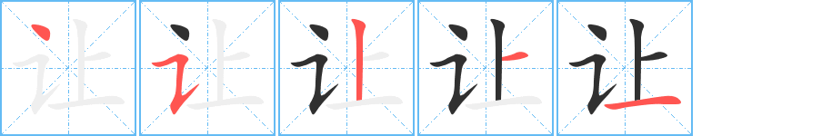 让笔顺分步演示