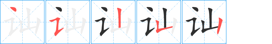 讪笔顺分步演示