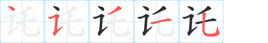 讬笔顺分步演示
