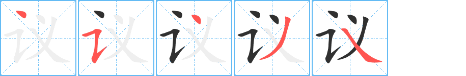 议笔顺分步演示