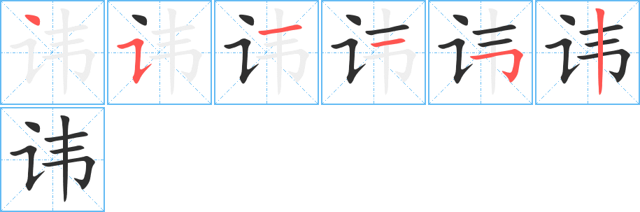 讳笔顺分步演示