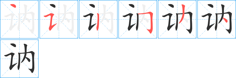 讷笔顺分步演示