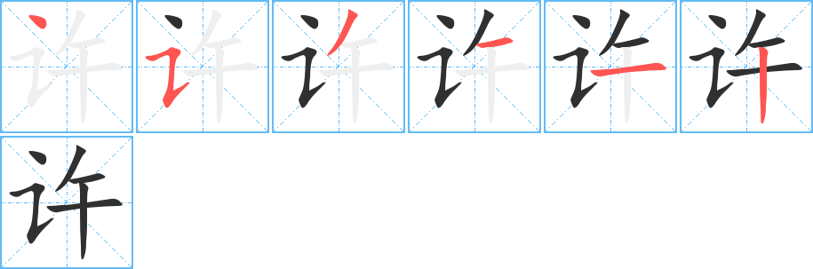 许笔顺分步演示