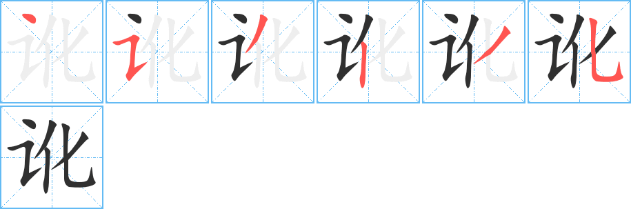 讹笔顺分步演示